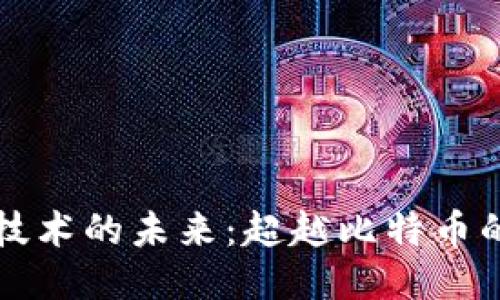区块链技术的未来：超越比特币的可能性
