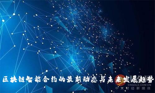 区块链智能合约的最新动态与未来发展趋势