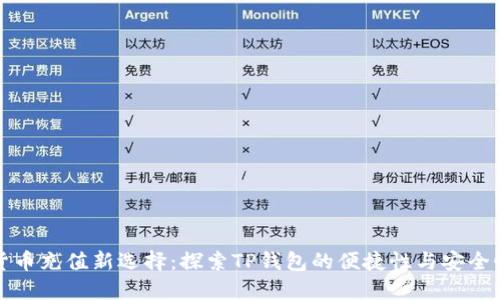 货币充值新选择：探索TP钱包的便捷性与安全性