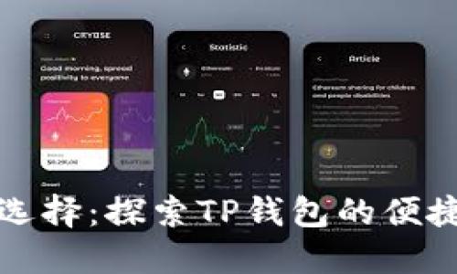 货币充值新选择：探索TP钱包的便捷性与安全性