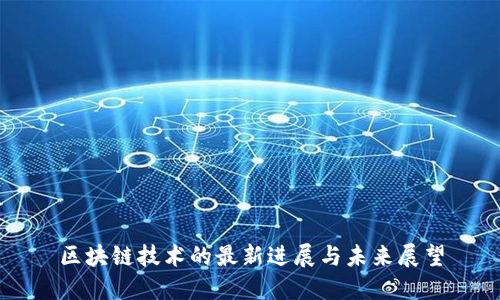 区块链技术的最新进展与未来展望