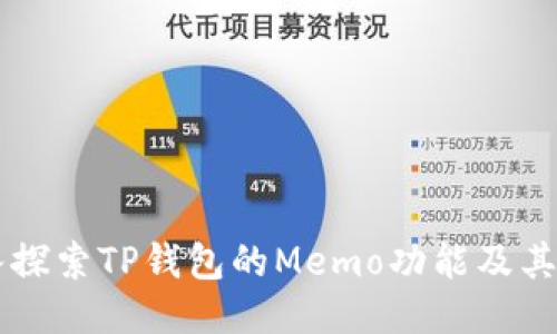 深入探索TP钱包的Memo功能及其应用
