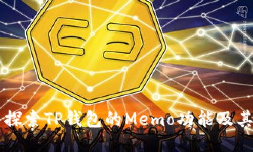 深入探索TP钱包的Memo功能及其应用