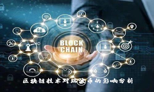 区块链技术对瑞波币的影响分析
