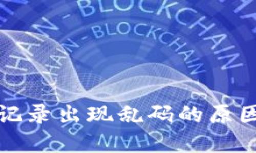 TP钱包转账记录出现乱码的原因及解决方案