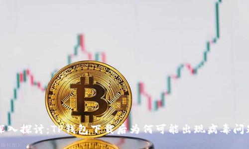 深入探讨：TP钱包下载后为何可能出现病毒问题