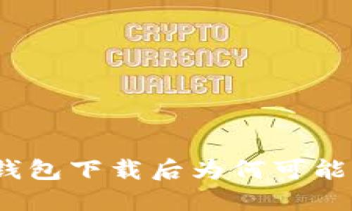 深入探讨：TP钱包下载后为何可能出现病毒问题