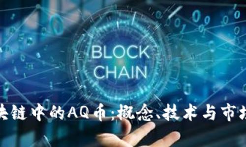 : 区块链中的AQ币：概念、技术与市场前景