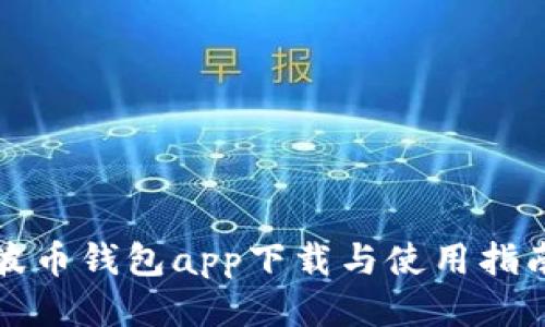 波币钱包app下载与使用指南