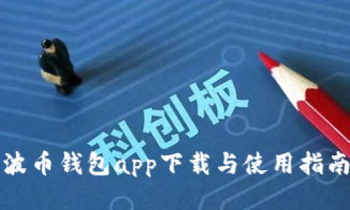 波币钱包app下载与使用指南