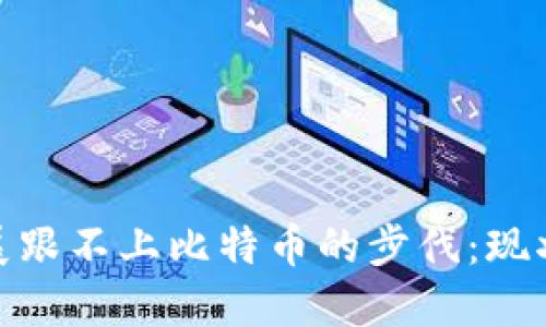 和关键词：

区块链的发展跟不上比特币的步伐：现状与未来趋势