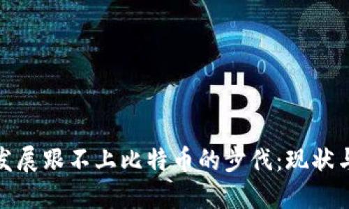 和关键词：

区块链的发展跟不上比特币的步伐：现状与未来趋势