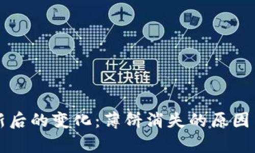 TP钱包更新后的变化：薄饼消失的原因与影响分析