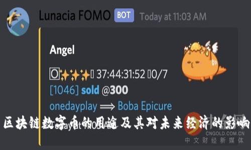 区块链数字币的用途及其对未来经济的影响