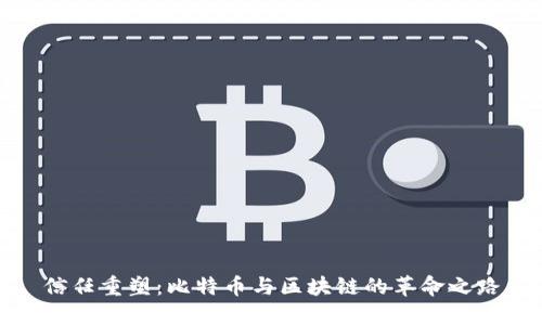 信任重塑：比特币与区块链的革命之路