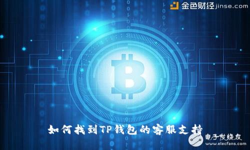 如何找到TP钱包的客服支持
