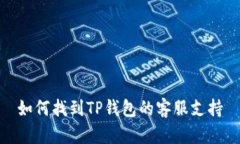 如何找到TP钱包的客服支持