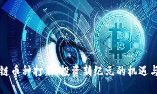 区块链币种打新：投资新纪元的机遇与挑战