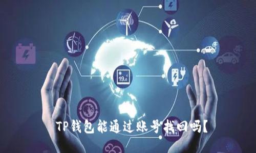  TP钱包能通过账号找回吗？