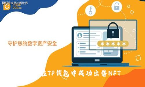 如何在TP钱包中成功出售NFT