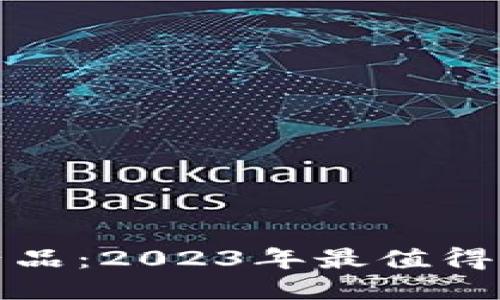 探索最新区块链产品：2023年最值得关注的应用与软件