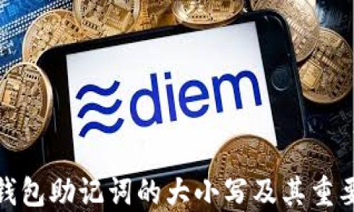 
TP钱包助记词的大小写及其重要性