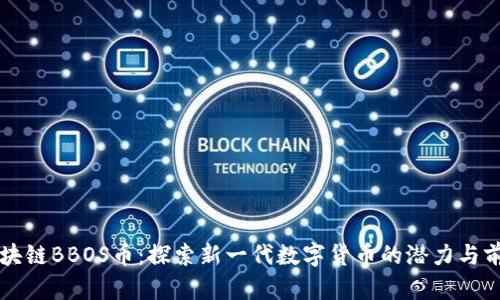 区块链BBOS币：探索新一代数字货币的潜力与前景