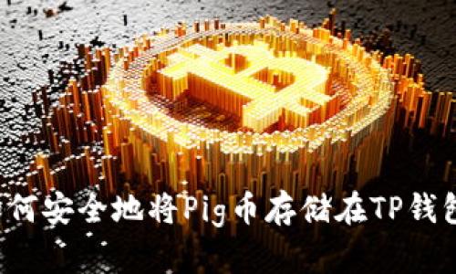  如何安全地将Pig币存储在TP钱包中