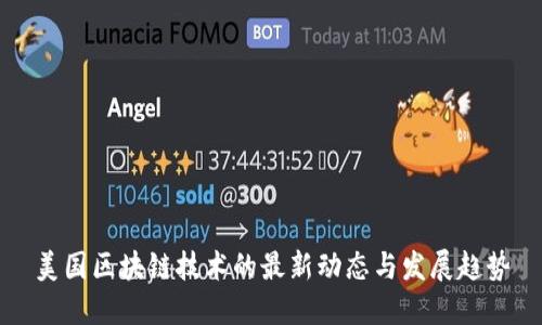 美国区块链技术的最新动态与发展趋势