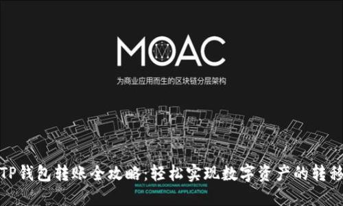 TP钱包转账全攻略：轻松实现数字资产的转移