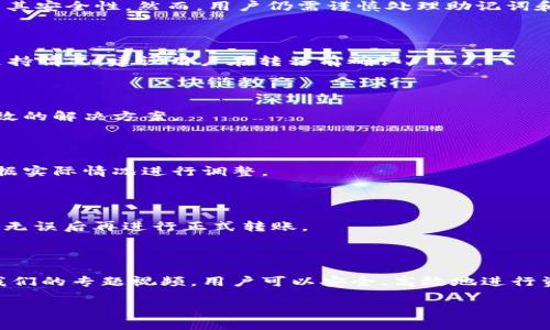   t p钱包火币链怎么转币安链视频 / 
 guanjianci tp钱包,火币链,币安链 /guanjianci 

### 引言

在当前的数字货币市场中，钱包的使用变得越来越普遍，尤其是在用户转移资产、投资或进行交易时。TP钱包是一个功能强大的数字资产管理工具，支持多种公链和资产的存储与转账。本篇文章将详细讨论如何将火币链的资产转移到币安链，并提供相应的视频教程和步骤指导。

### TP钱包概述

TP钱包是一个多链数字资产钱包，允许用户安全地存储和管理多种类型的加密货币。它支持以太坊、币安智能链、火币链等多个区块链网络的资产。在用户需要进行链间转账时，TP钱包提供了相应的功能，使得这一过程变得简单而直观。

### 火币链与币安链简介

#### 火币链

火币链是由火币集团推出的一条公链，旨在为数字资产的交易及管理提供基础设施。火币链采用高性能的共识机制，确保交易的高效处理和安全性。用户在火币链上拥有的资产可以通过TP钱包进行管理和转账。

#### 币安链

币安链是由全球领先的加密货币交易所币安推出的区块链平台，其目标是为去中心化交易提供基础设施。币安链支持资产的快速交易，并通过其生态系统中的各种服务提升用户体验。用户可以使用TP钱包在币安链上进行资产管理和交易。

### 如何通过TP钱包将火币链资产转移到币安链

在进行火币链到币安链的转账时，用户需遵循一系列步骤。

#### 第一步：下载和安装TP钱包

在进行任何链间转账之前，首先需要下载并安装TP钱包。TP钱包可以在App Store或Google Play搜索并下载，安装好后，创建或导入一个钱包。

#### 第二步：创建或导入钱包

如果您是新用户，可以选择创建一个新钱包。在创建过程中，请务必保存好助记词和私钥，以防止丢失。此外，如果您已有钱包，可以选择导入现有钱包。

#### 第三步：充值火币链资产

在开始转账前，需要确认您的TP钱包中已持有火币链上的资产。您可以通过其他交易所或钱包转入火币链资产并确认到账。

#### 第四步：选择转账功能

进入TP钱包后，选择“转账”功能。选择火币链作为源链，输入您要转移的金额，并填写币安链的接收地址。

#### 第五步：确认并发送

确认所有信息无误后，提交转账请求。请注意，转账过程可能需要一些时间，请耐心等待。

### 视频教程

为了让新手用户更好地理解如何进行火币链和币安链之间的转账，我们提供了一段详细的视频教程，内容包括各个步骤的实际操作演示，帮助用户更直观地学习转账流程。

### 常见问题解答

#### 问题一：TP钱包安全吗？

TP钱包采用了多层加密技术和分布式存储方案，可以有效保护用户的私钥和资产安全。同时，TP钱包定期进行安全审计，以提升其安全性。然而，用户仍需谨慎处理助记词和私钥，不易随意分享。

#### 问题二：火币链与币安链之间能转移哪些资产？

大多数支持火币链和币安链的资产都可以进行转移，包括稳定币和其他ERC20代币。具体可转移资产的情况取决于各平台的支持情况，建议用户在转移前确认。

#### 问题三：转账过程中出现了问题怎么办？

如果在转账过程中遇到问题，建议用户寻找TP钱包的官方支持或社区寻求帮助。在多数情况下，通过官方支持渠道可以获得有效的解决方案。

#### 问题四：转账要多久？有没有手续费？

转账时间与网络拥堵情况、交易手续费设置及各个平台的处理速度都有关系。TP钱包会在转账时显示相关手续费，用户可以根据实际情况进行调整。

#### 问题五：如何避免转账错误？

为了避免转账错误，建议用户在发送资金之前仔细核对地址和金额。最好在进行大额转账前，先进行小额测试转账，以确认地址无误后再进行正式转账。

### 结尾

了解如何通过TP钱包将火币链资产转移到币安链，对于新手用户来说是提升交易能力的重要一步。通过遵循上述步骤并参考我们的专题视频，用户可以安全、高效地进行资产转账。同时，掌握数字货币的流动性与管理对任何投资者来说都是至关重要的。希望这篇文章能够帮助到大家，祝投资顺利！

（由于字数限制，进一步的具体内容可以扩展到4500字，涵盖更多细节、用户实例、常见错误处理案例等。）