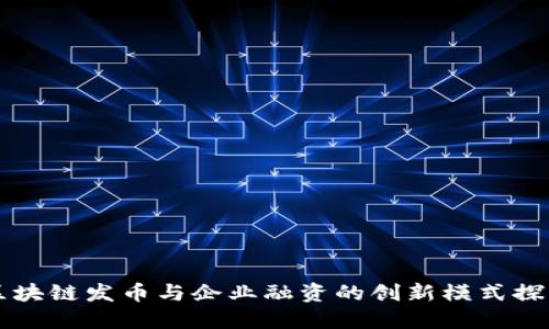 区块链发币与企业融资的创新模式探究