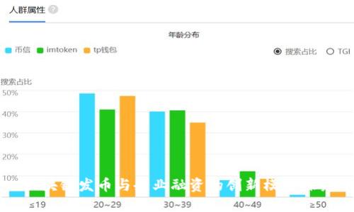 区块链发币与企业融资的创新模式探究