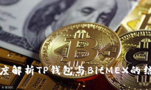 深度解析TP钱包与BitMEX的结合