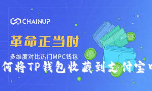 如何将TP钱包收藏到支付宝中？