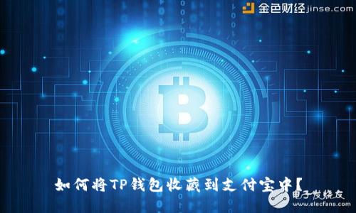 如何将TP钱包收藏到支付宝中？