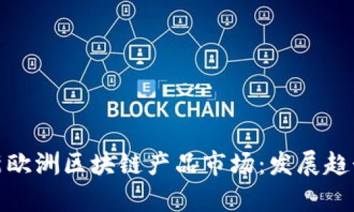 探寻最新欧洲区块链产品市场：发展趋势与前景