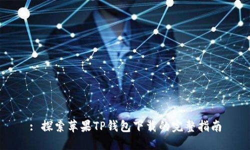 : 探索苹果TP钱包下载的完整指南