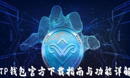 
TP钱包官方下载指南与功能详解