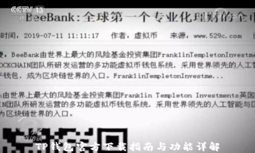 
TP钱包官方下载指南与功能详解