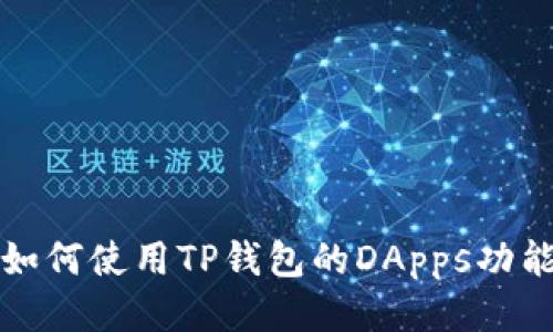 如何使用TP钱包的DApps功能