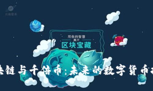 布比区块链与千倍币：未来的数字货币投资机会
