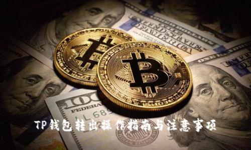 TP钱包转出操作指南与注意事项