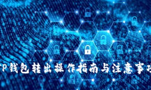 TP钱包转出操作指南与注意事项