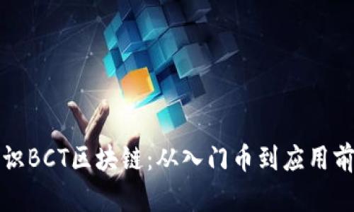 初识BCT区块链：从入门币到应用前景