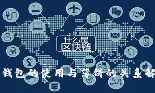 TP钱包的使用与薄饼的关系解析