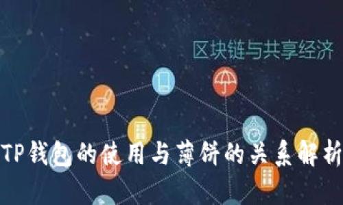 TP钱包的使用与薄饼的关系解析