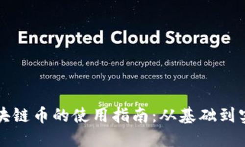 区块链币的使用指南：从基础到实战