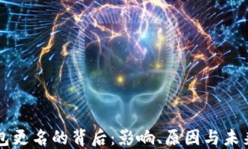
TP钱包更名的背后：影响、原因与未来展望
