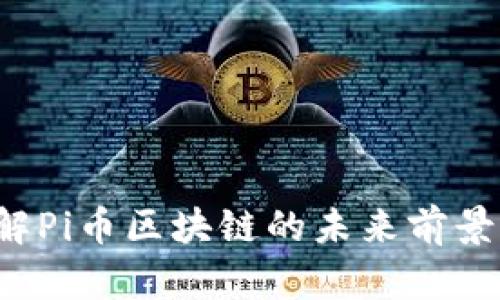  周于洪讲解Pi币区块链的未来前景与技术创新